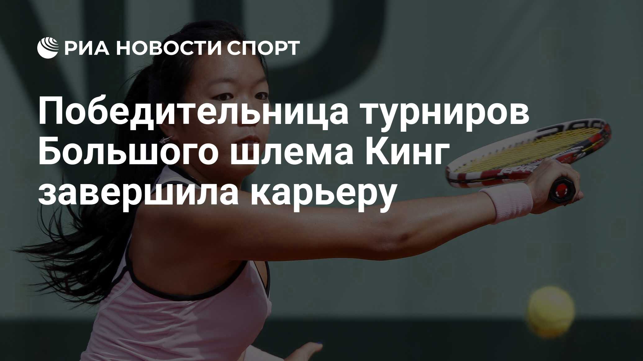 Победительница турниров Большого шлема Кинг завершила карьеру - РИА ...