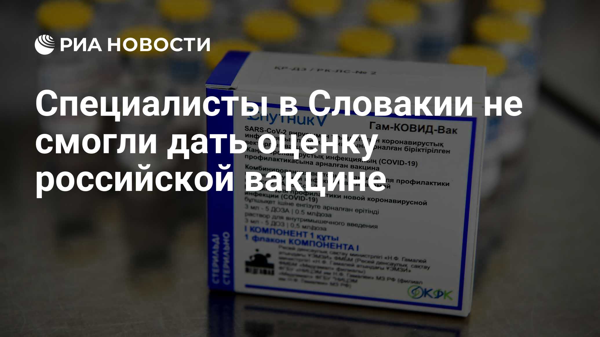 Специалисты в словакии не смогли дать оценку российской вакцине