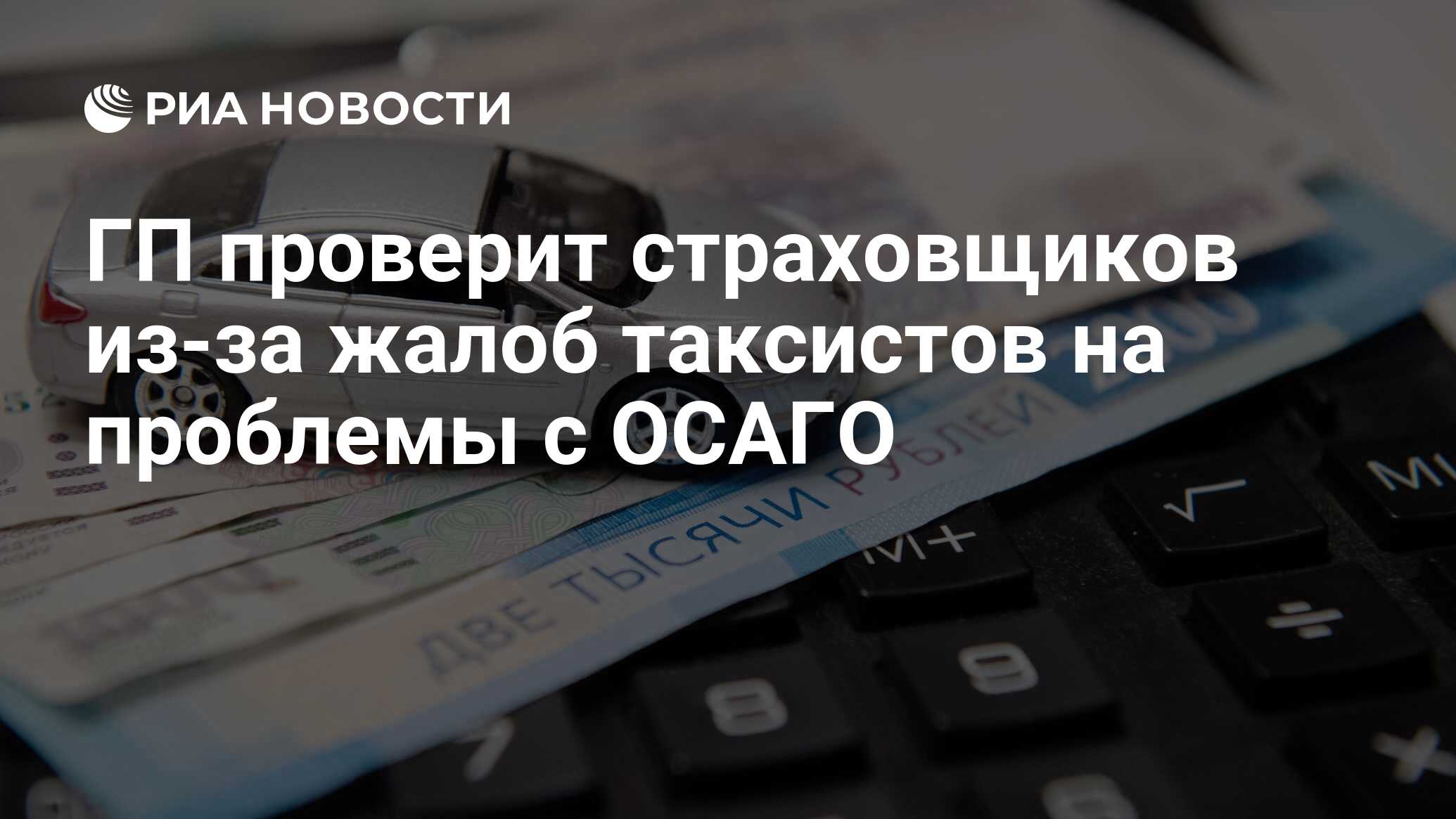 Проблемы с осаго