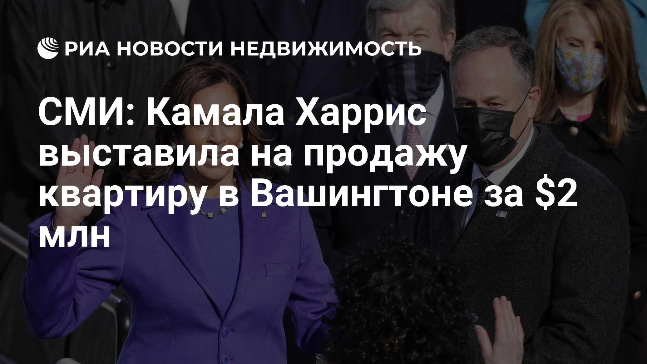 СМИ: Камала Харрис выставила на продажу квартиру в Вашингтоне за $2 млн -  Недвижимость РИА Новости, 07.04.2021