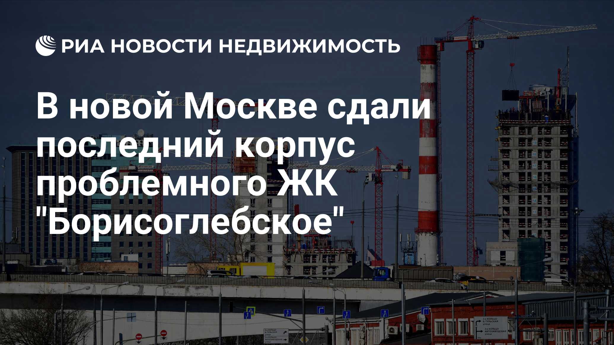 В новой Москве сдали последний корпус проблемного ЖК 