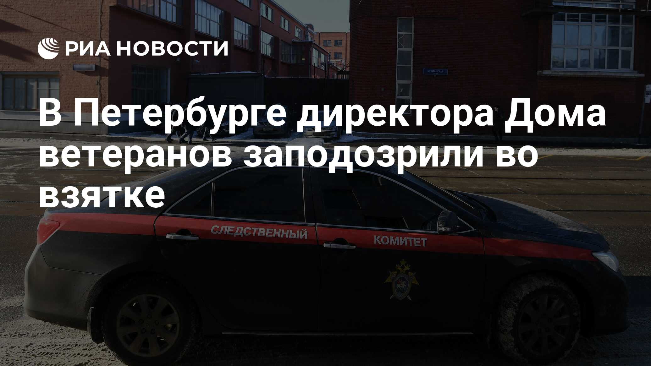 Директор Дома ветеранов в Петербурге временно освобожден от должности из-за  дела о взятке