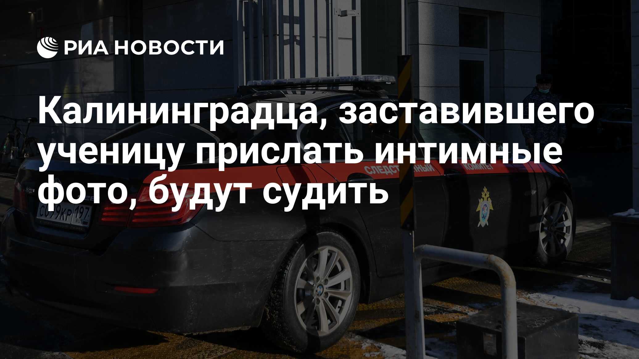 Калининградец шантажом заставил 12-летнюю школьницу прислать ему интимные  фото — СК