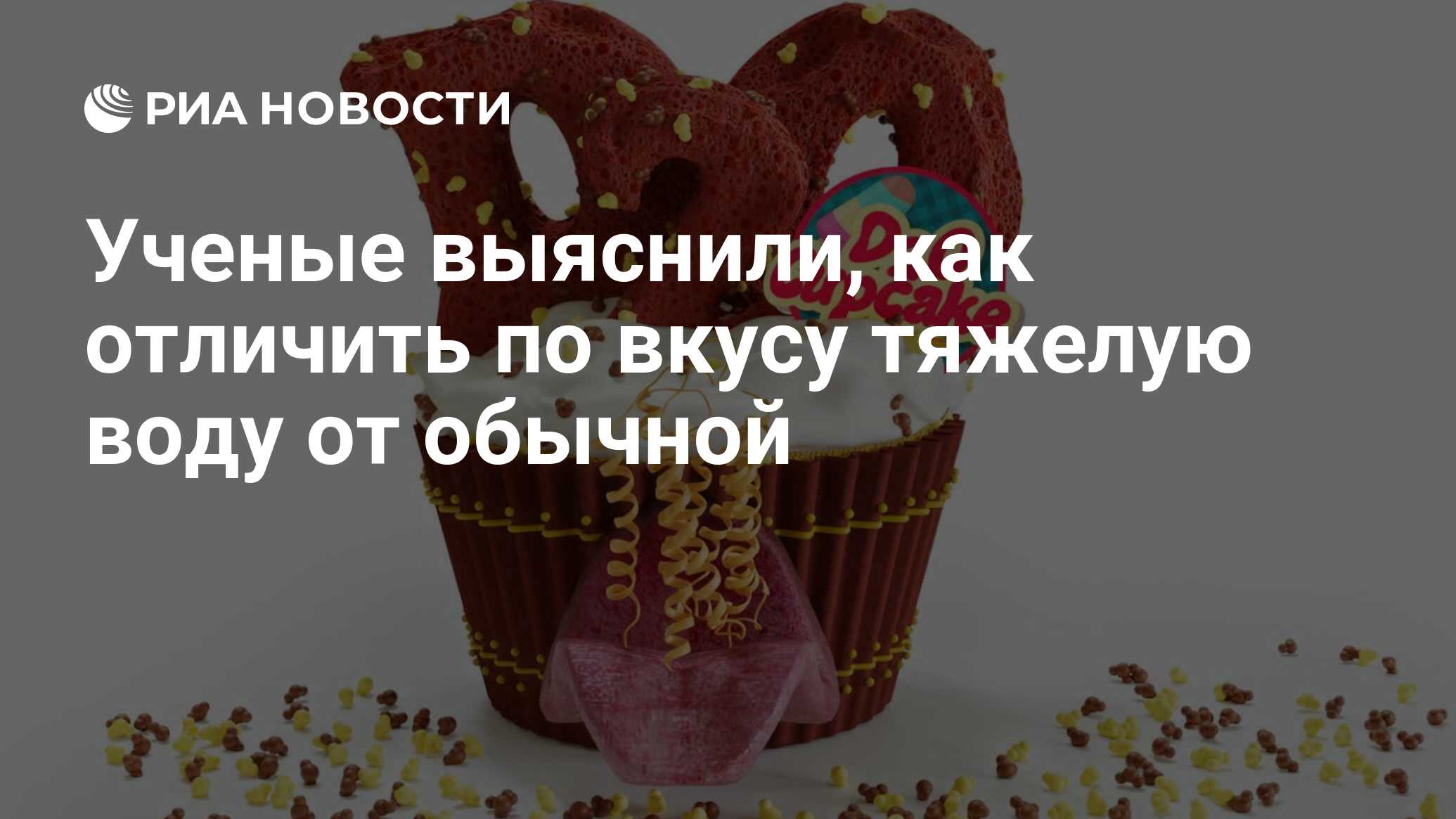 Ученые выяснили, как отличить по вкусу тяжелую воду от обычной - РИА  Новости, 21.04.2021