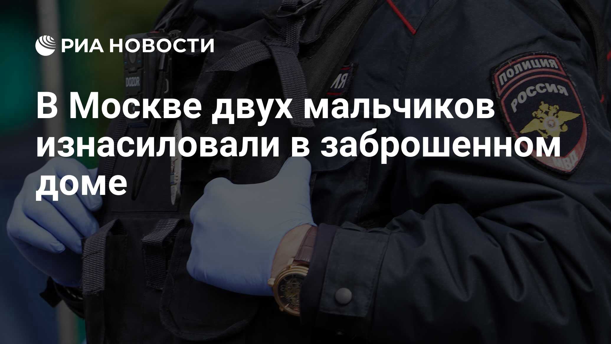 Двух мальчиков изнасиловали в заброшенном доме в Москве, предполагаемый  педофил задержан