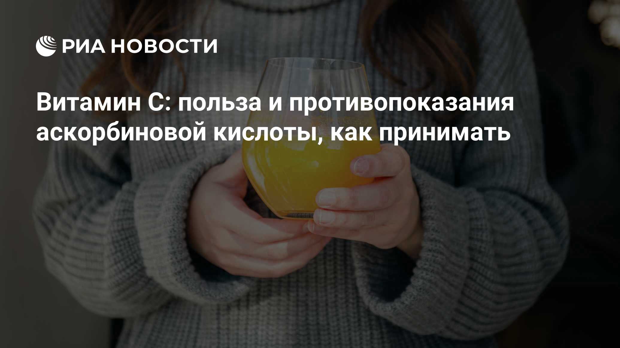 Витамин С (аскорбиновая кислота): сколько суточная норма, содержание в  продуктах