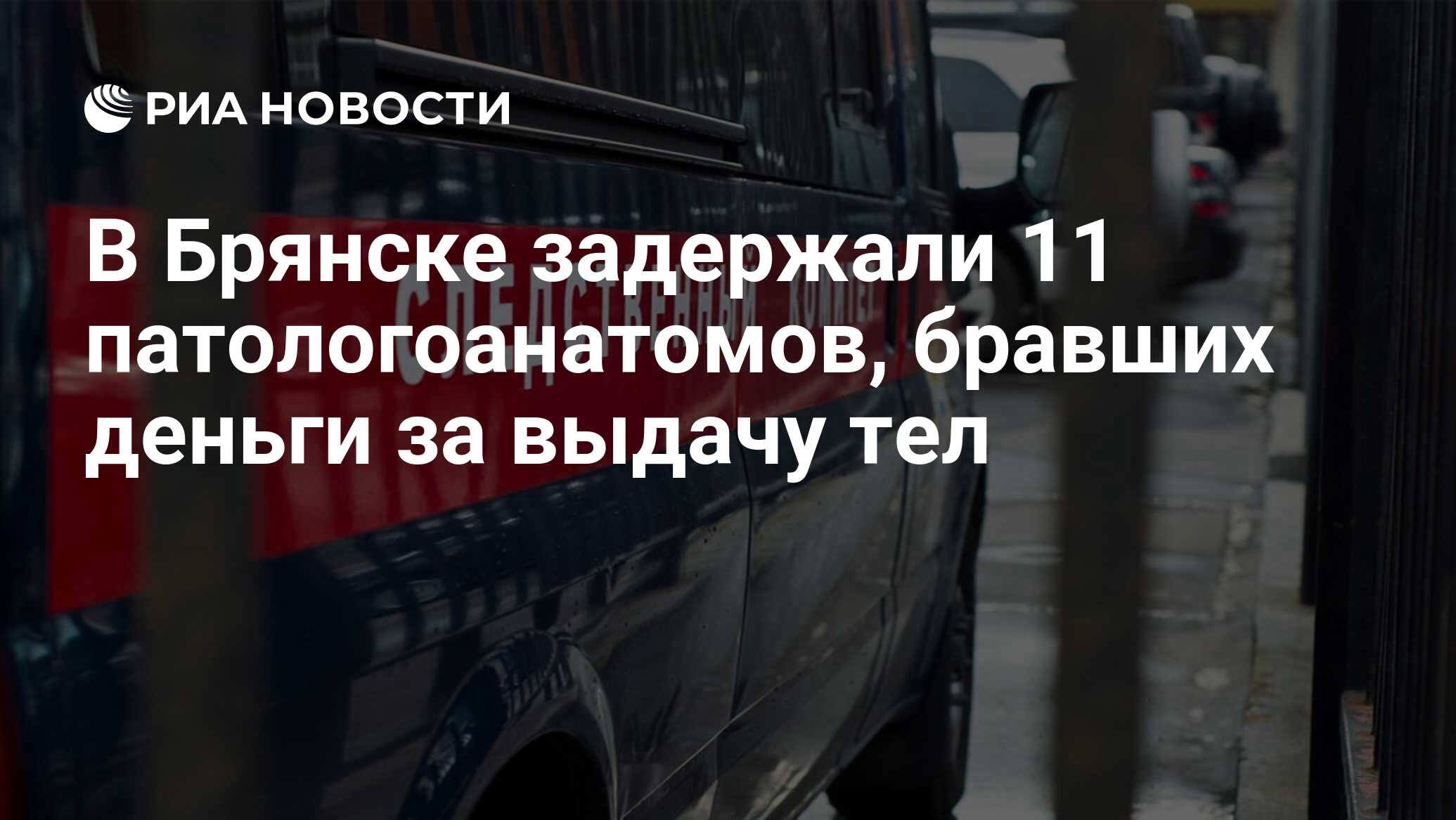 В Брянске задержаны 11 патологоанатомов Первой областной больницы: все они  брали деньги за выдачу тел из морга – СК