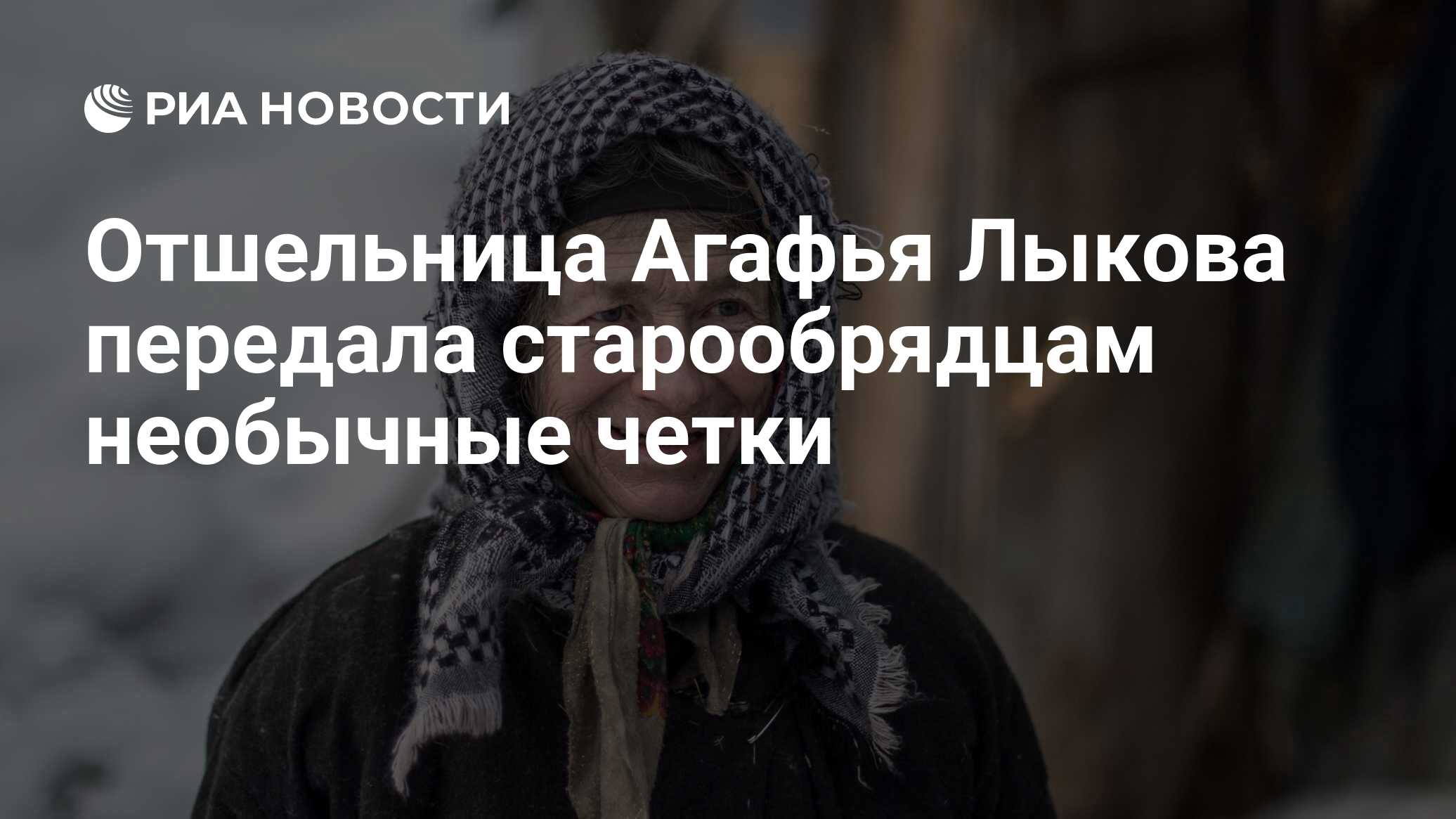 Сделанные отшельницей Лыковой четки из рыбьих позвонков покажут на выставке  в Москве