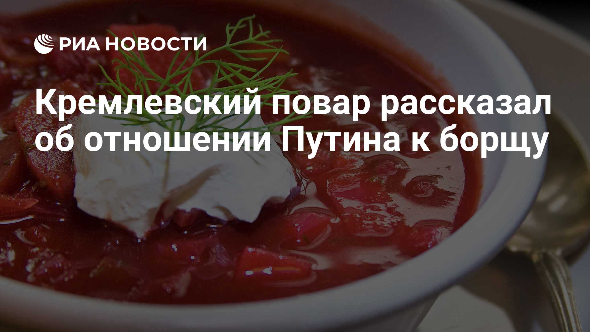 Кремлевский повар рассказал об отношении Путина к борщу - РИА Новости,  08.04.2021