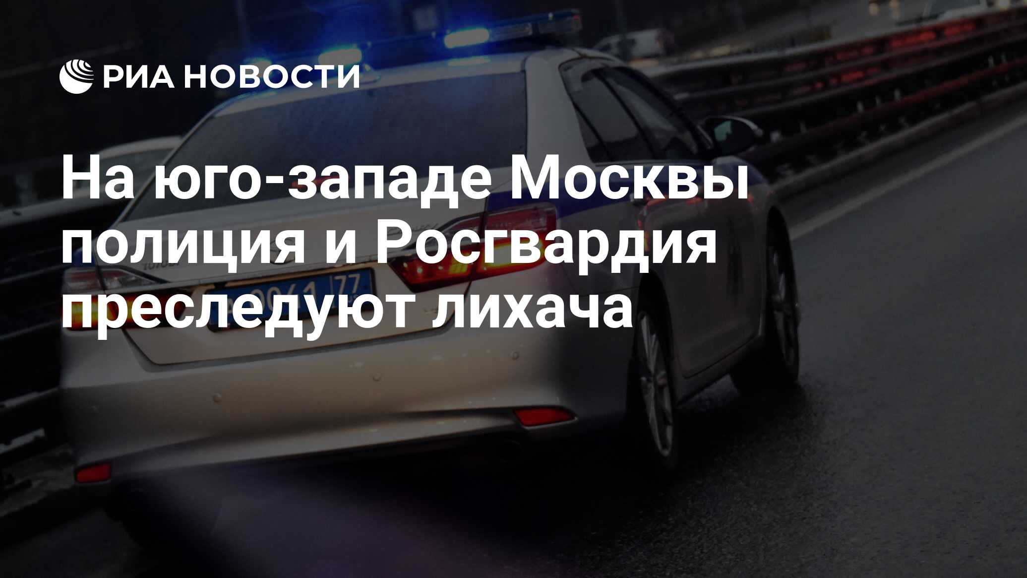 Погоня на юго-западе Москвы: полиция и Росгвардия преследуют лихача