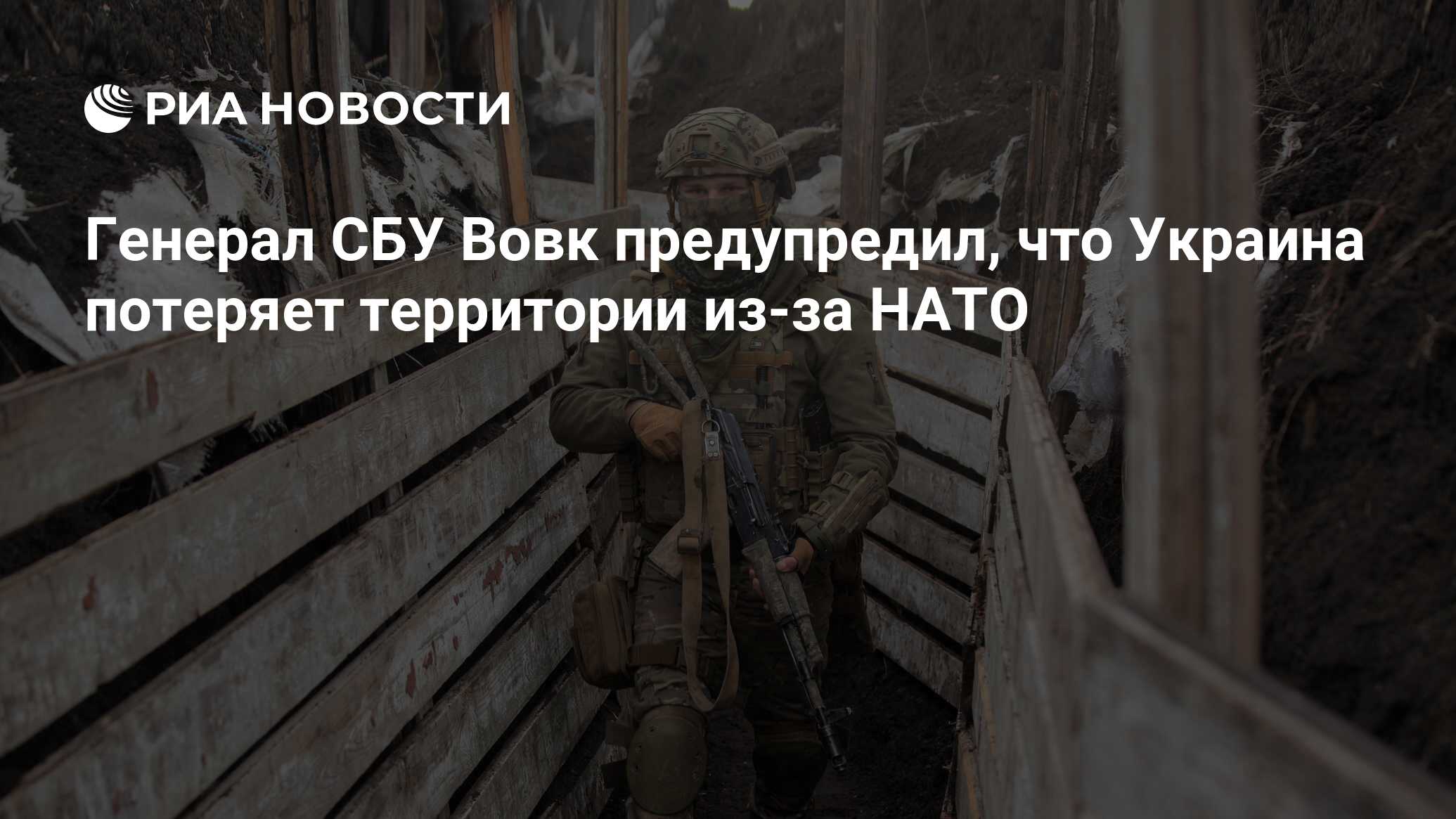 Генерал СБУ Вовк предупредил, что Украина потеряет территории из-за НАТО