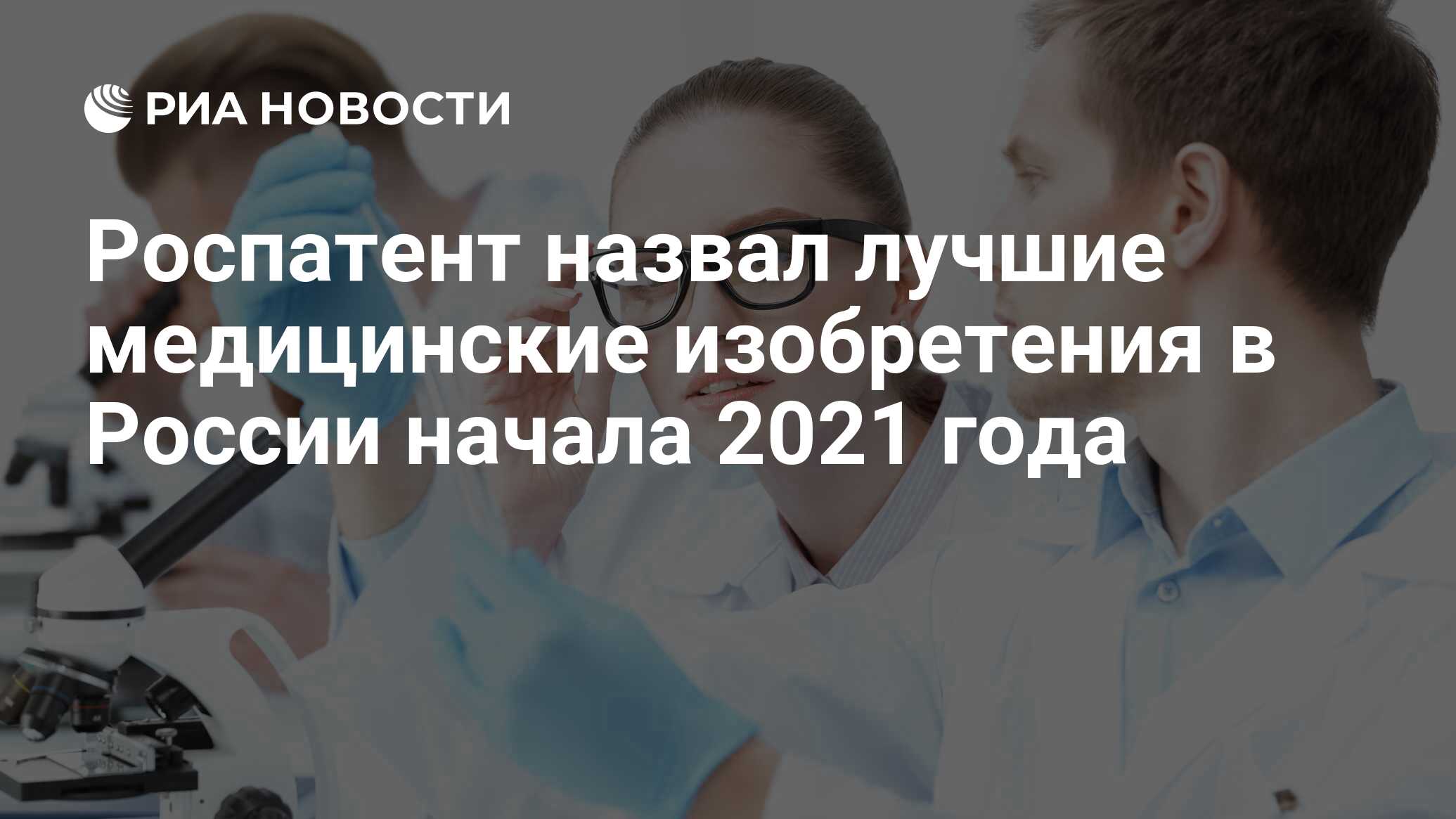 Роспатент назвал лучшие медицинские изобретения России начала 2021 года