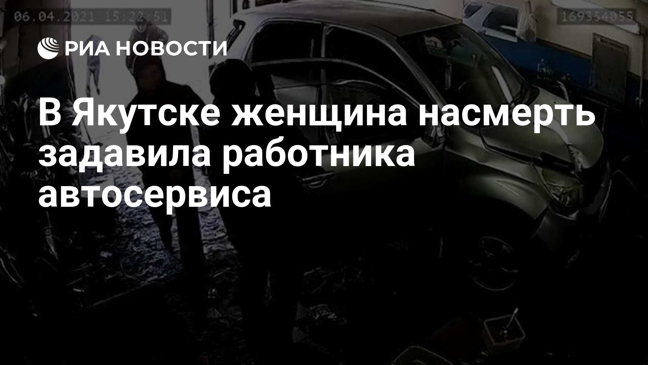 Работник автосервиса в Якутске скончался после наезда автомобилистки