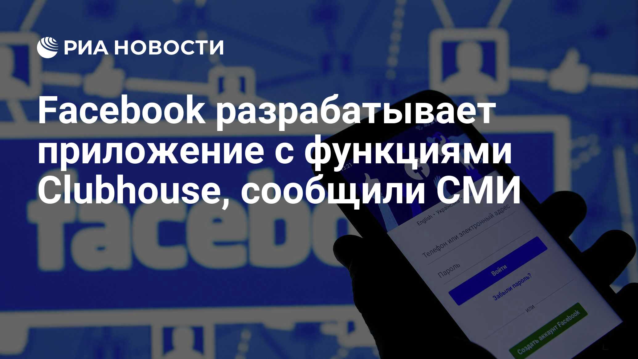 Facebook разрабатывает новое приложение с функциями Clubhouse и Instagram  Live - СМИ