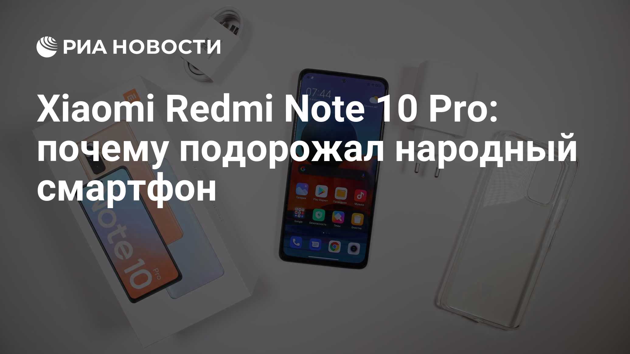 Xiaomi Redmi Note 10 Pro: почему подорожал народный смартфон - РИА Новости,  11.04.2021