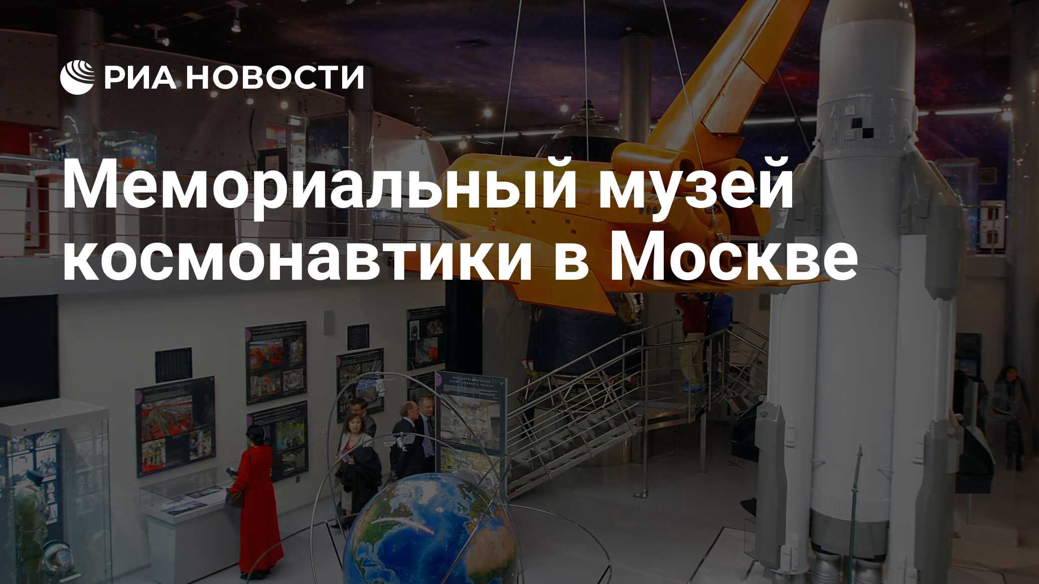 Мемориальный музей космонавтики в Москве - РИА Новости, 10.04.2021