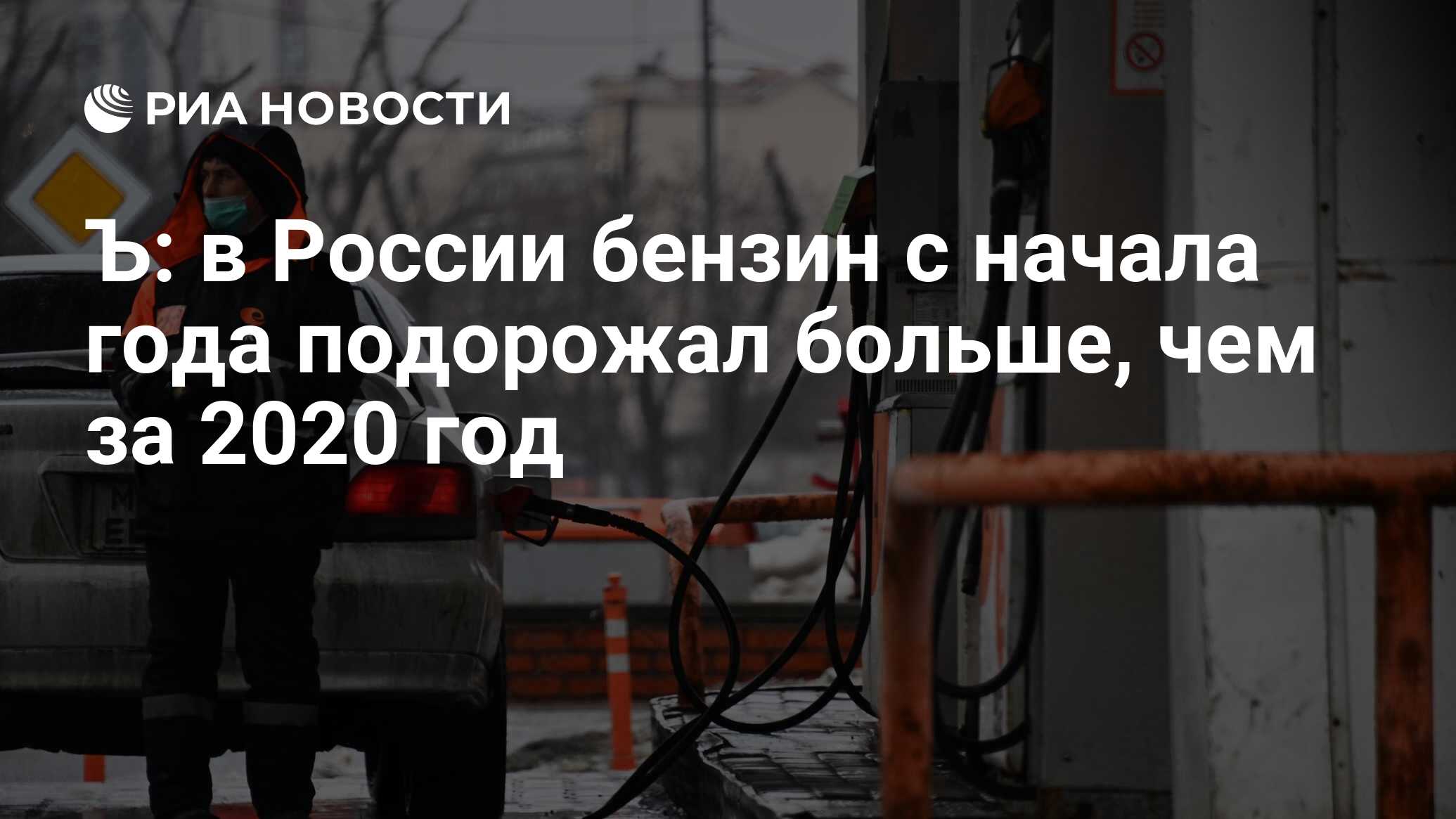 Ъ: в России бензин с начала года подорожал больше, чем за 2020 год - РИА  Новости, 08.04.2021