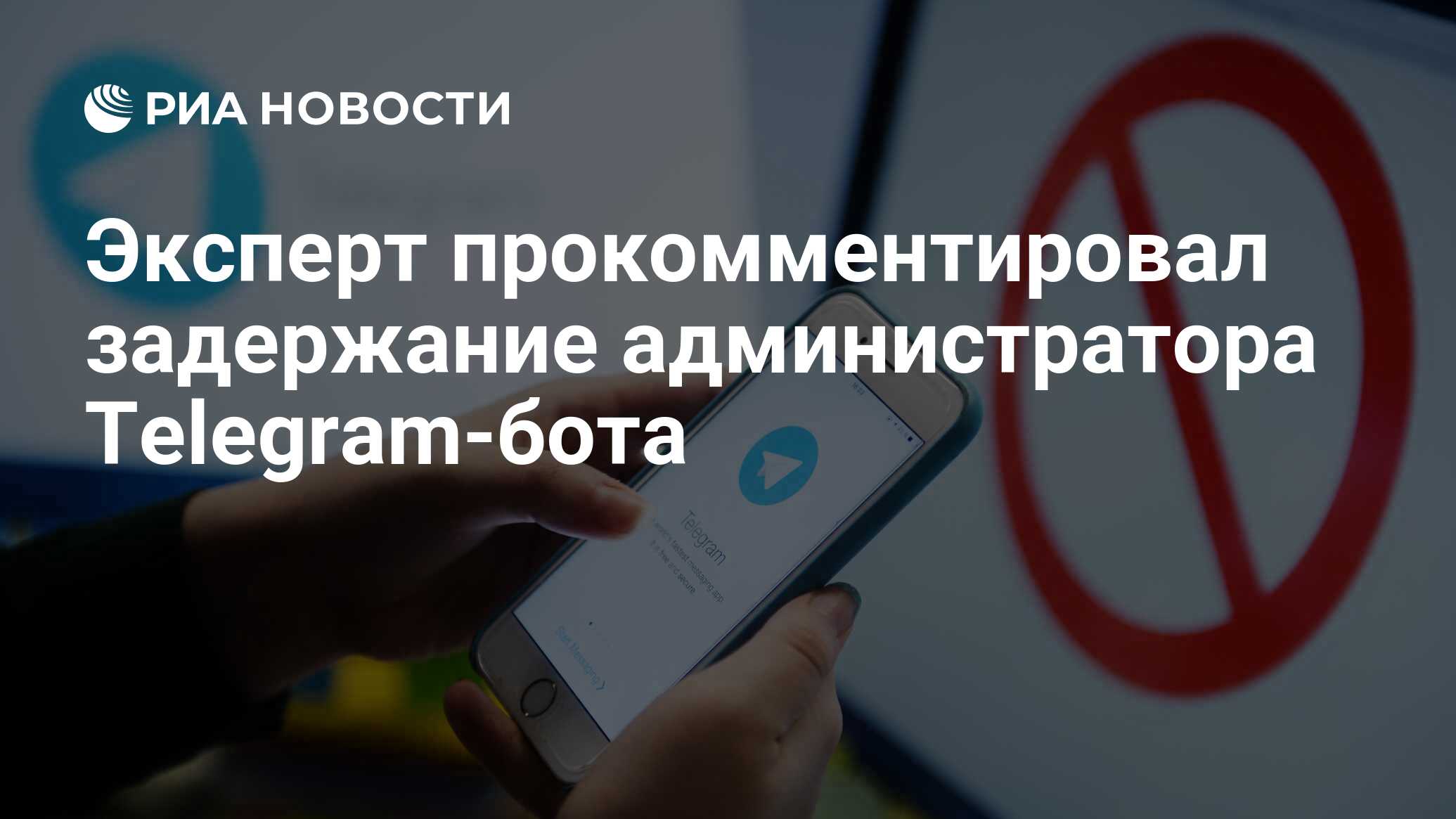 Эксперт связал задержание администратора бота 