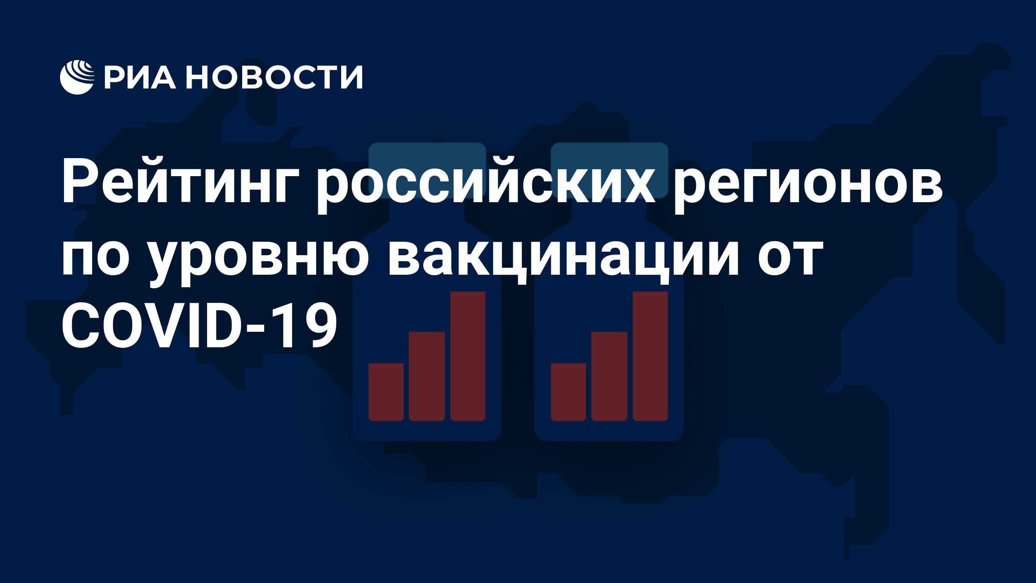 Рейтинг российских регионов по уровню вакцинации от COVID-19 - РИА Новости,  03.12.2021