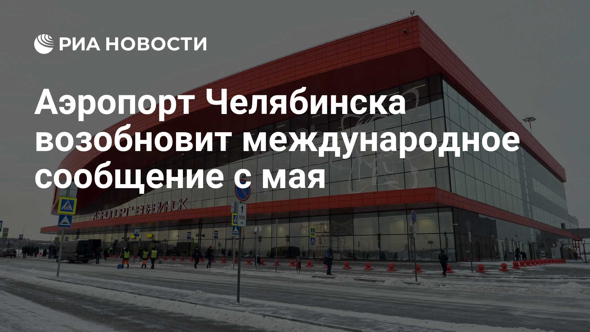 сайт Аэропорт Челябинска после ремонта терминала готов к международному  сообщению с мая