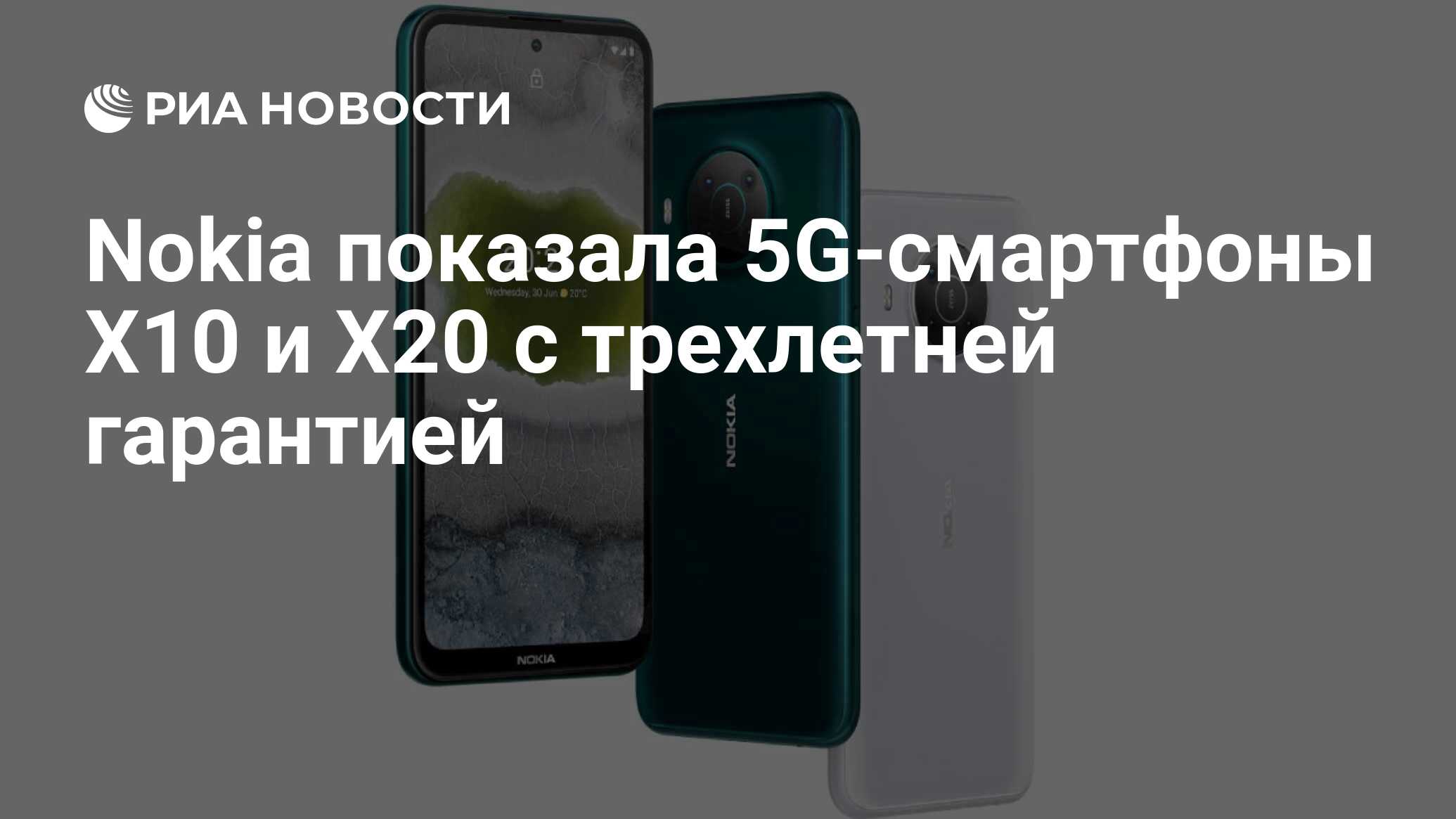 Nokia показала 5G-смартфоны X10 и X20 с трехлетней гарантией - РИА Новости,  08.04.2021