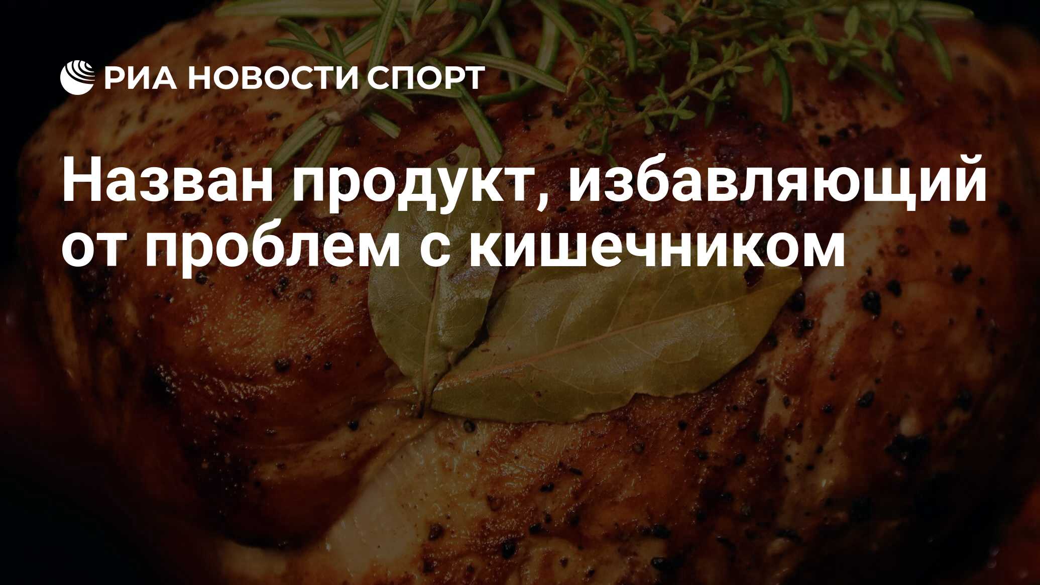 Назван продукт, избавляющий от проблем с кишечником - РИА Новости Спорт,  09.04.2021