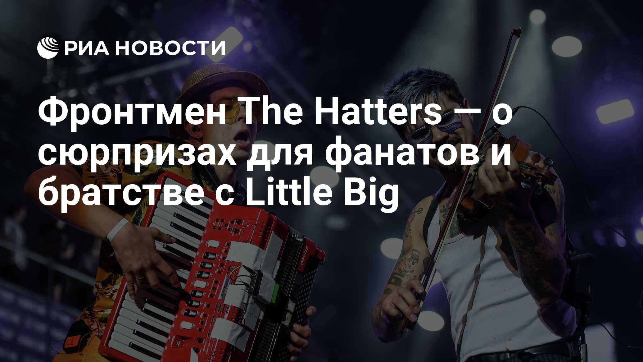 Фронтмен The Hatters — о сюрпризах для фанатов и братстве с Little Big -  РИА Новости, 09.04.2021