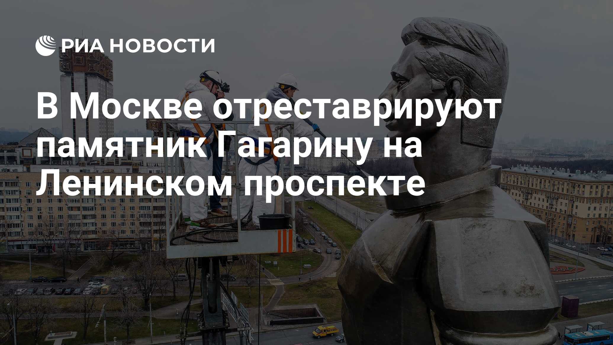 Памятник Гагарину на Ленинском проспекте в Москве отреставрируют