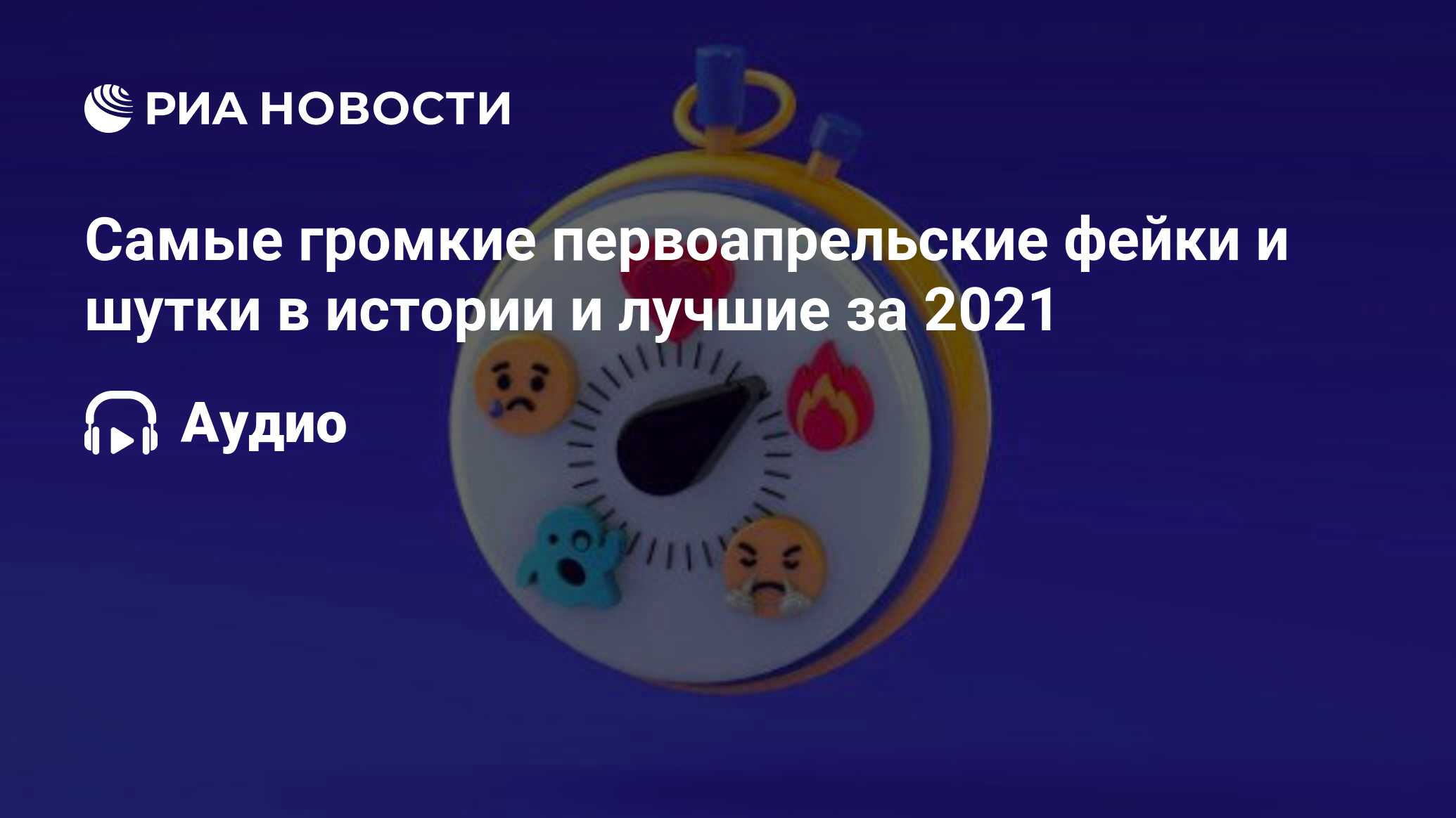 Самые громкие первоапрельские фейки и шутки в истории и лучшие за 2021 -  РИА Новости, 09.04.2021