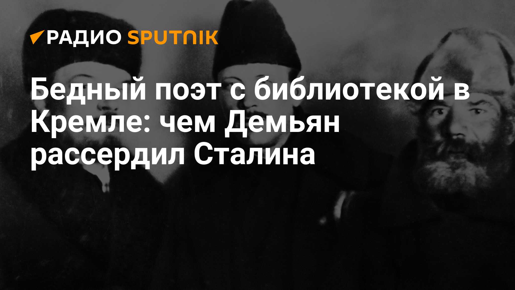 Бедный поэт с библиотекой в Кремле: чем Демьян рассердил Сталина - Радио  Sputnik, 15.04.2021