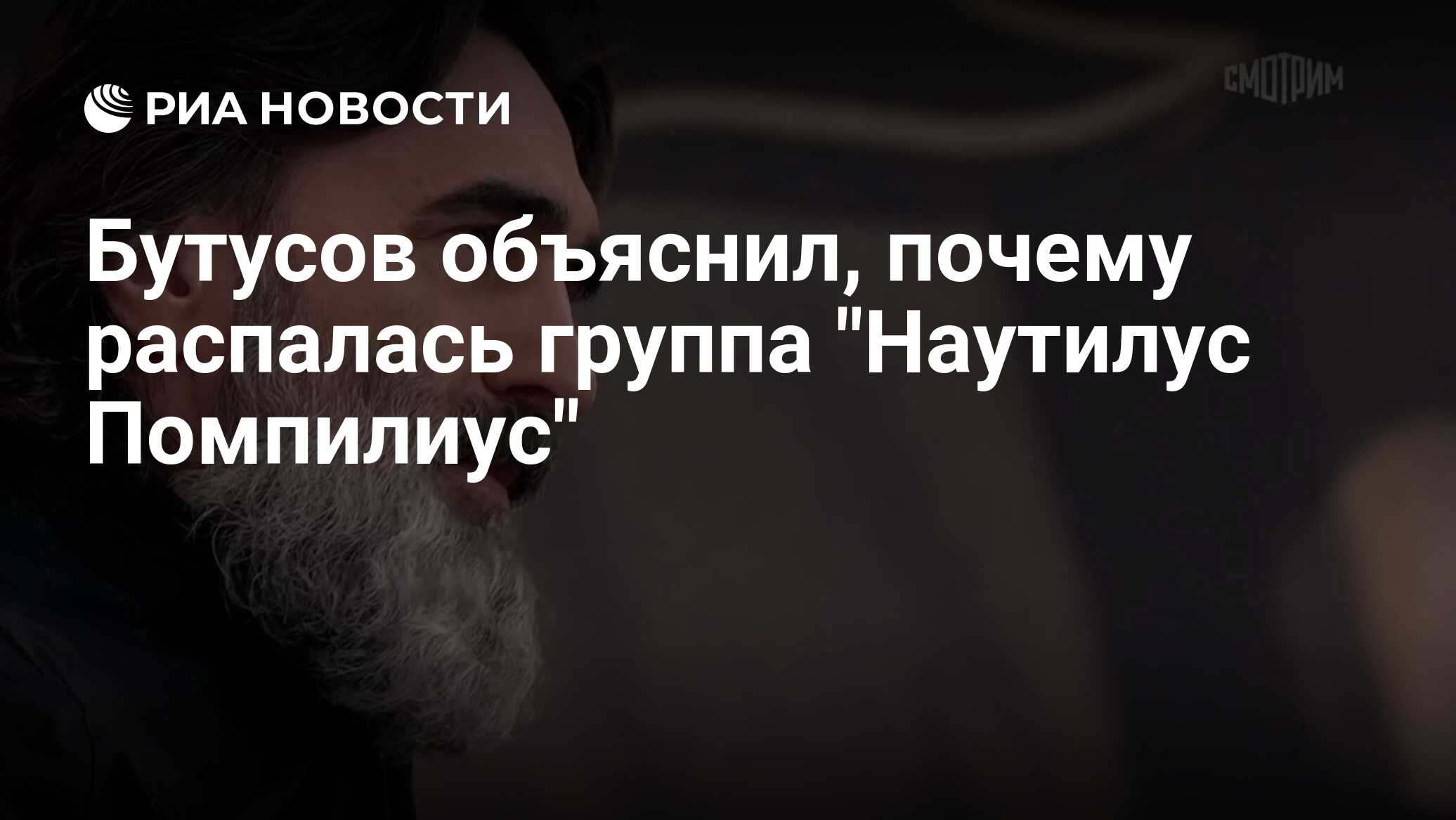 Бутусов объяснил, почему распалась группа 