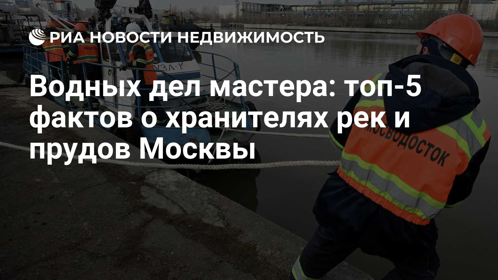 Водных дел мастера: топ-5 фактов о хранителях рек и прудов Москвы -  Недвижимость РИА Новости, 17.05.2021