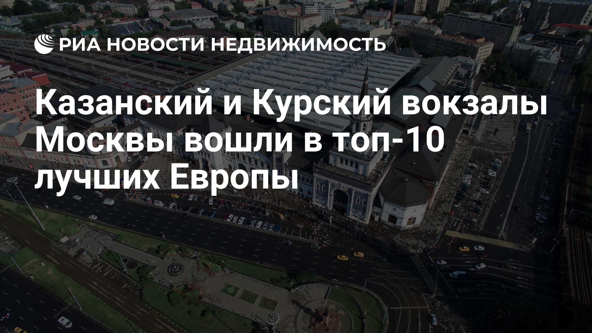 Казанский и Курский вокзалы Москвы вошли в топ-10 лучших Европы