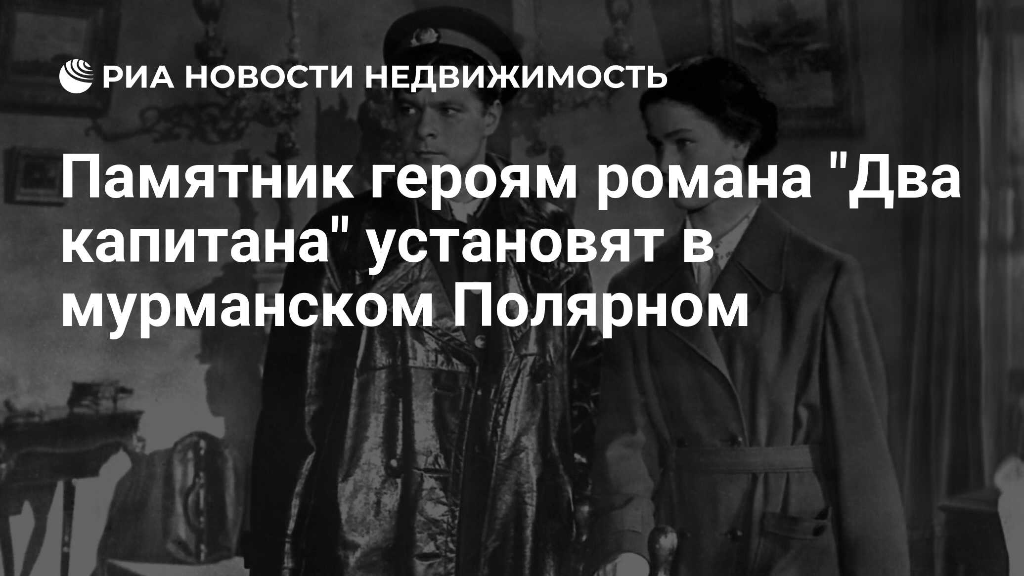 Памятник героям романа Два капитана установят в Полярном Мурманской области