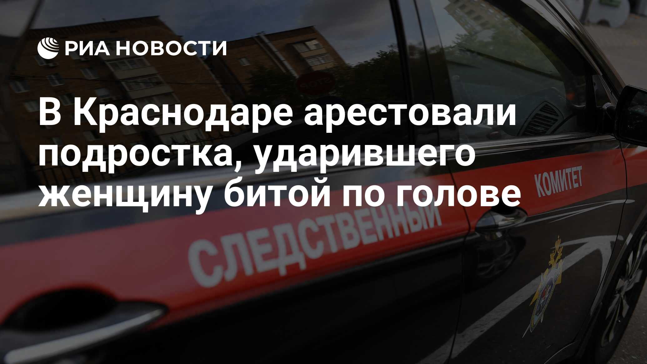 Подросток, ударивший женщину битой по голове в Краснодаре, арестован