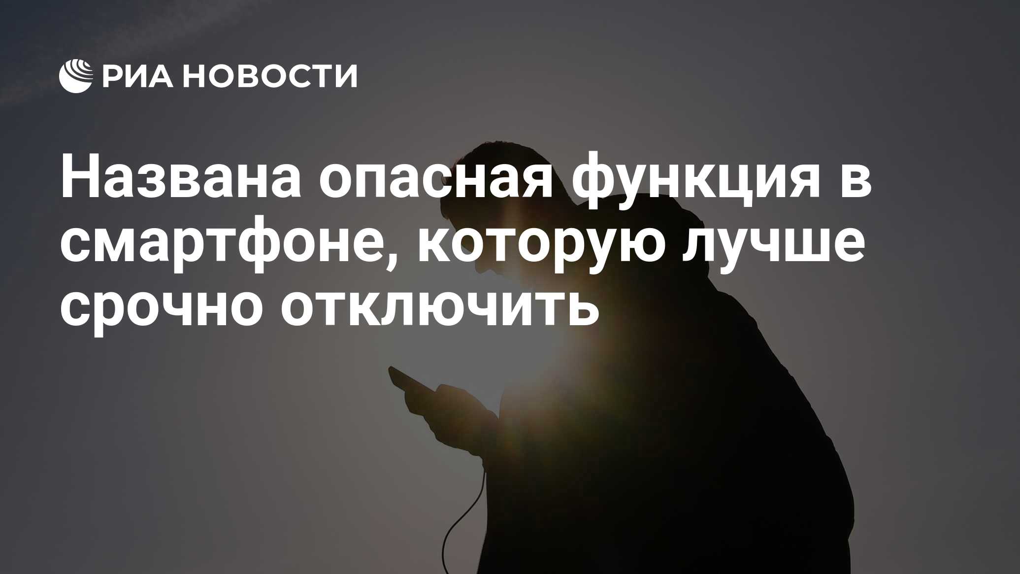 Названа опасная функция в смартфоне, которую лучше срочно отключить - РИА  Новости, 09.04.2021