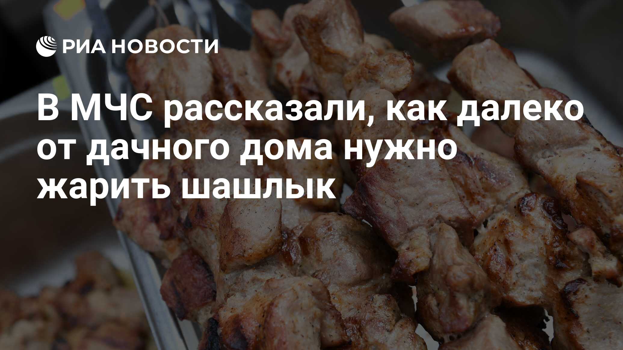 В МЧС рассказали, как далеко от дачного дома можно жарить шашлык