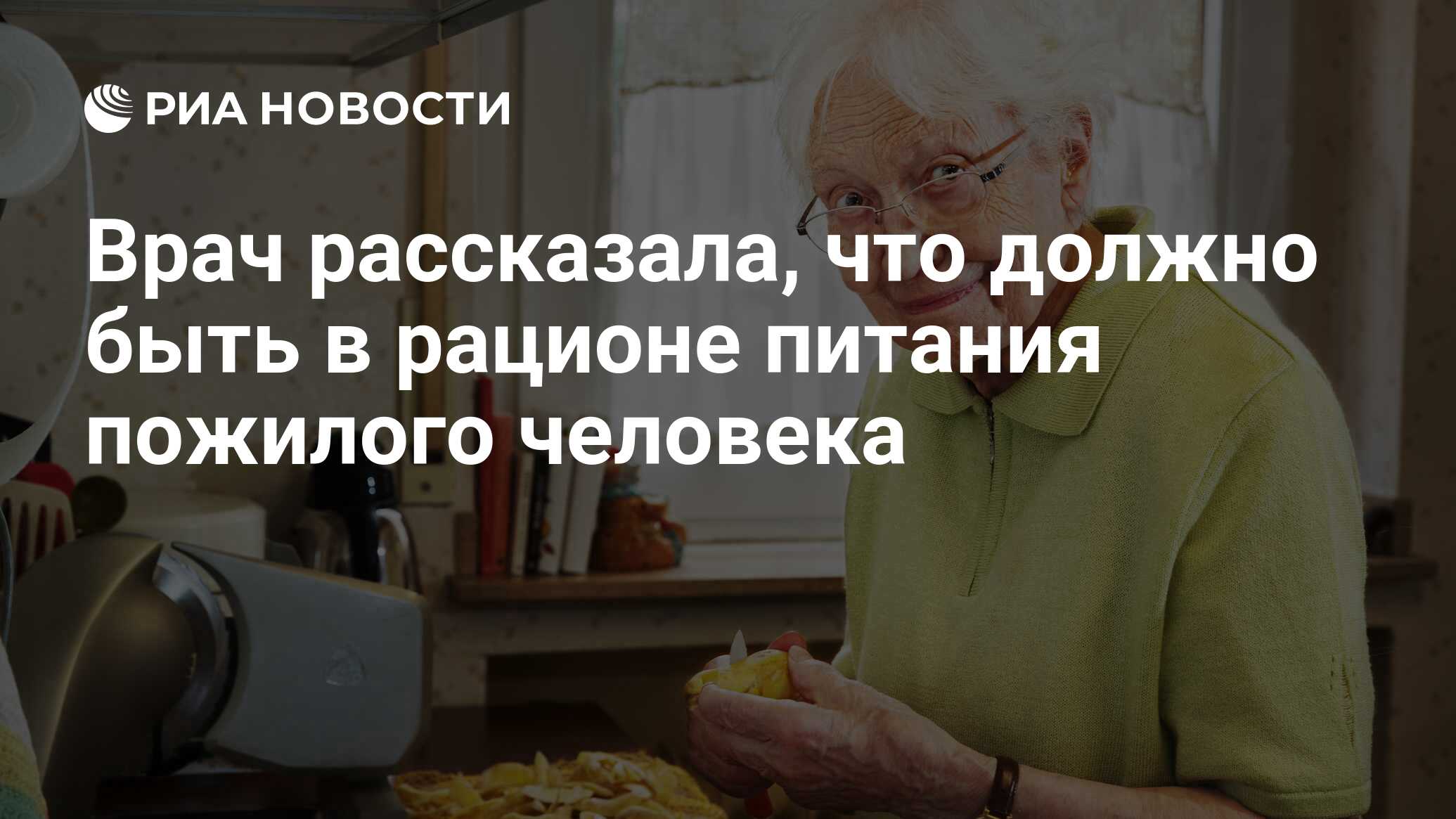 Главный гериатр Москвы рассказала, что должно быть в рационе пожилого  человека