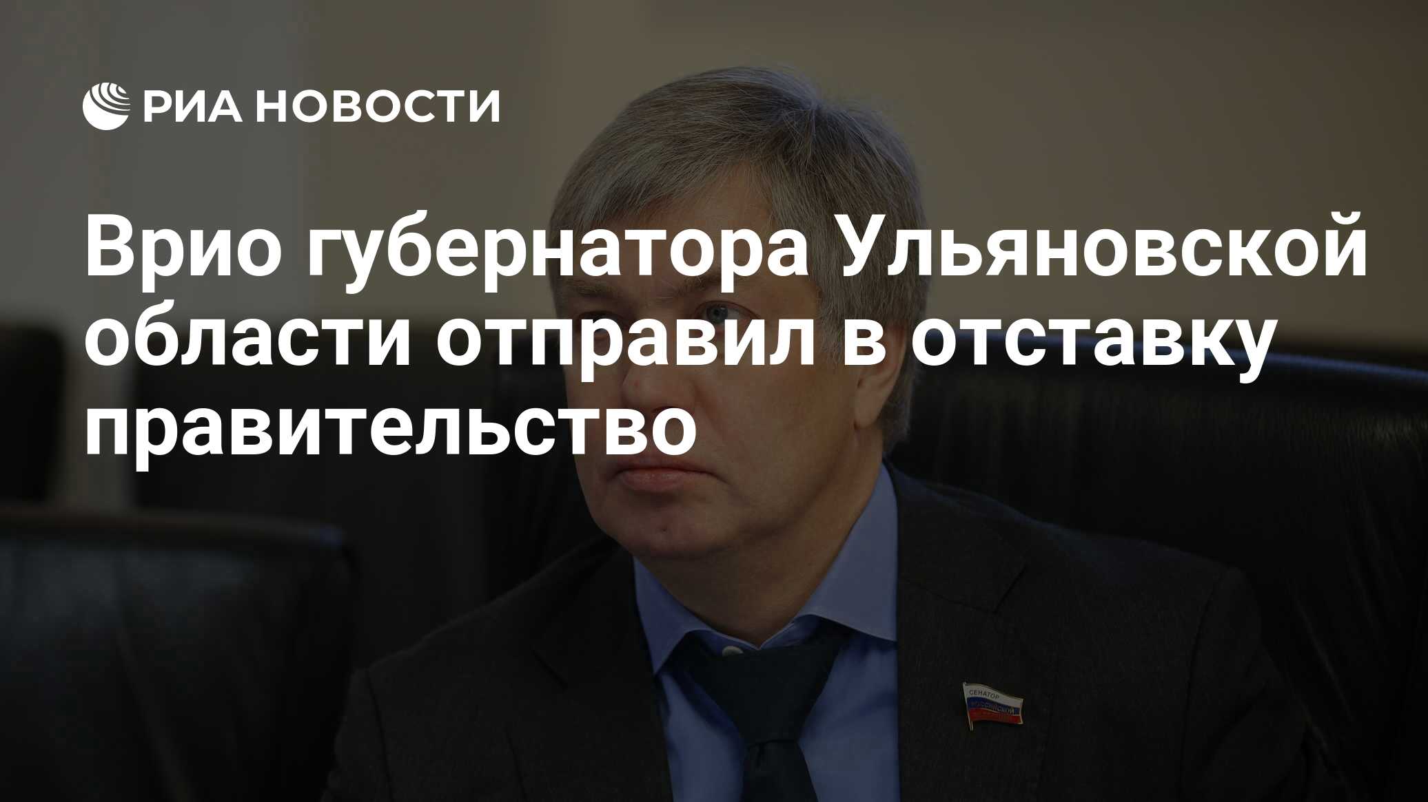 Принцип работы врио губернатора. Котюков врио губернатора. Врио губернатора слитно. Врио министра здравоохранения Ульяновской области.