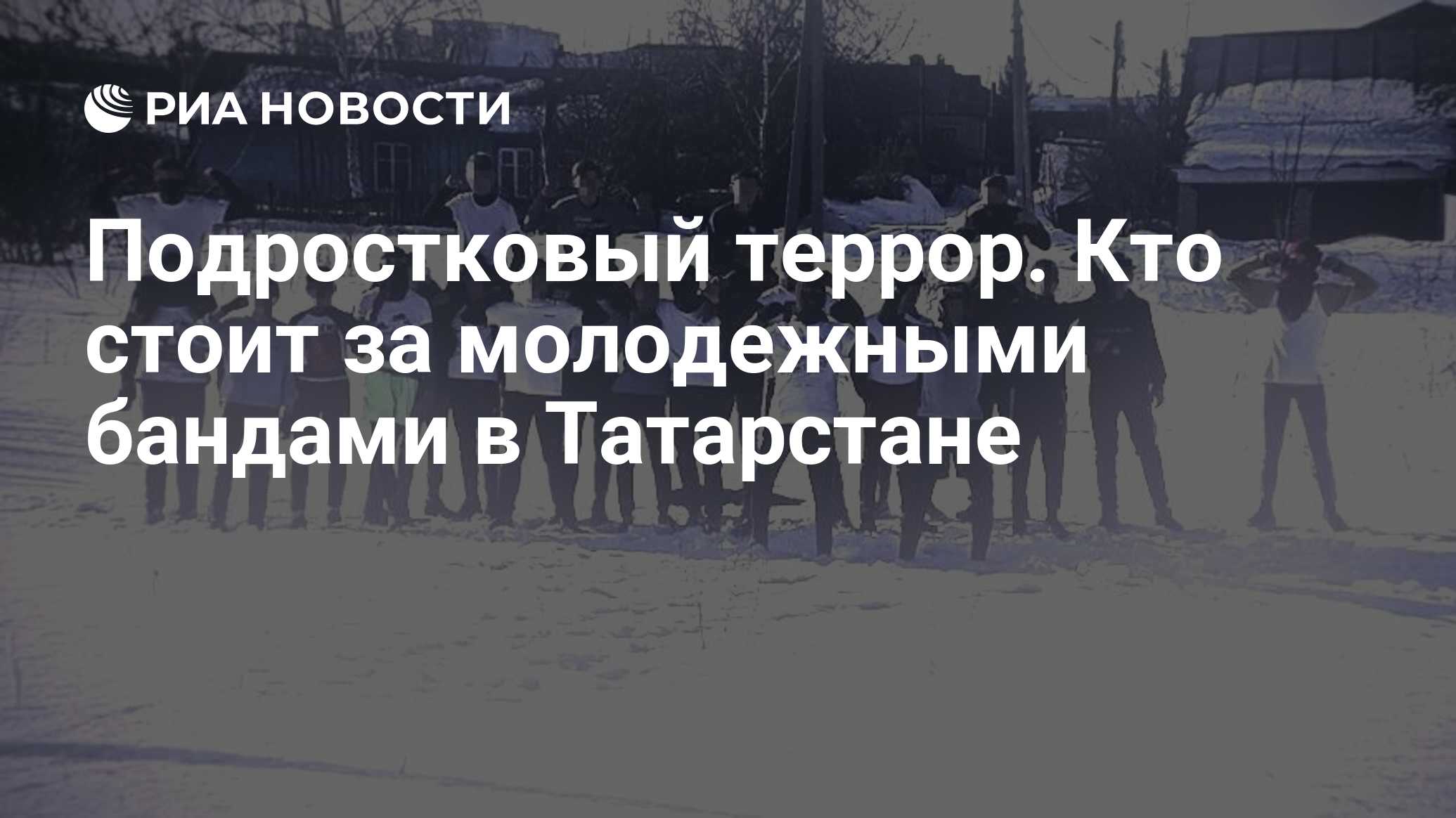 Подростковый террор. Кто стоит за молодежными бандами в Татарстане - РИА  Новости, 14.04.2021