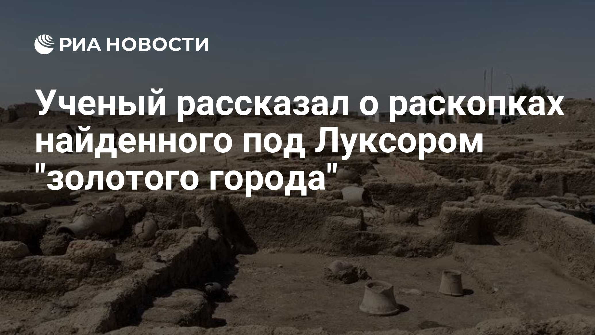 Раскопки найденного под Луксором 