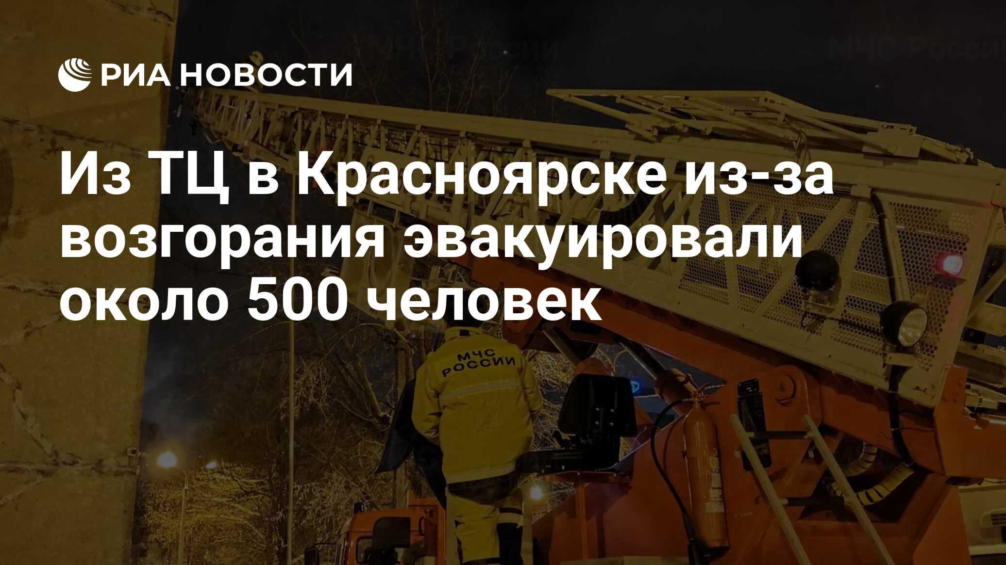 Около 500 человек эвакуировали из крупного ТЦ Красноярска из-за возгорания