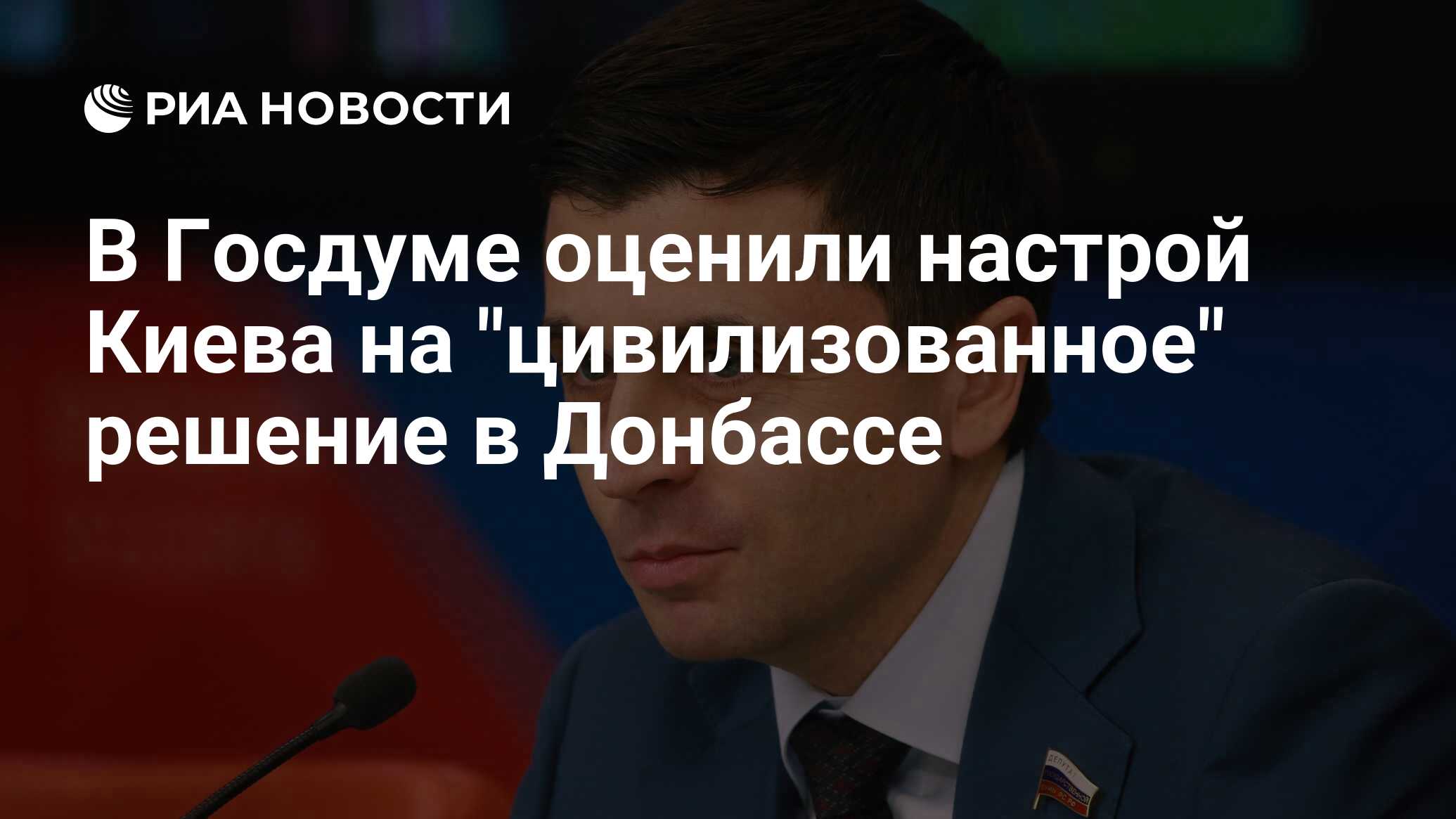 В Госдуме оценили настрой Киева на "цивилизованное" решение в Донбассе ...