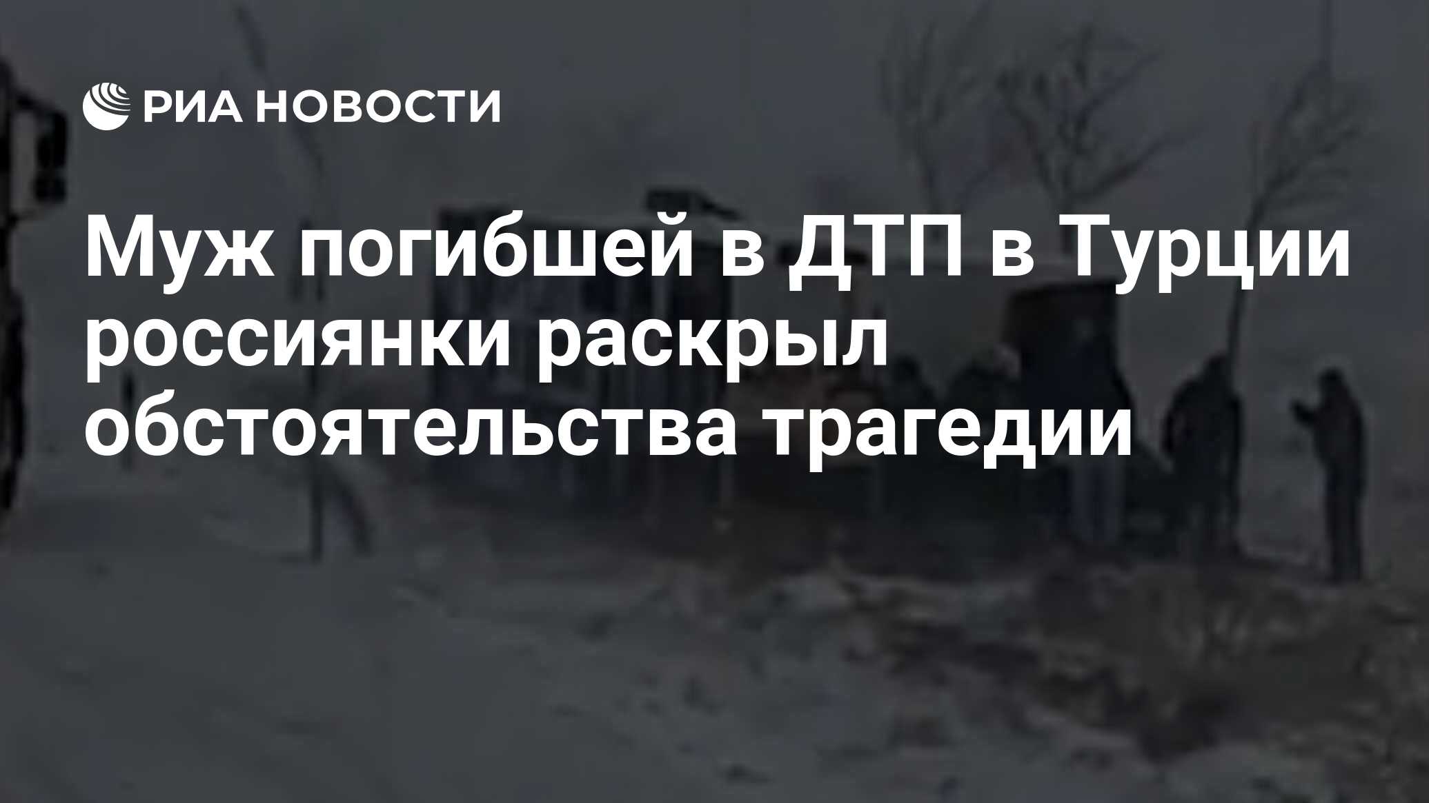 Список пострадавших в дтп в турции