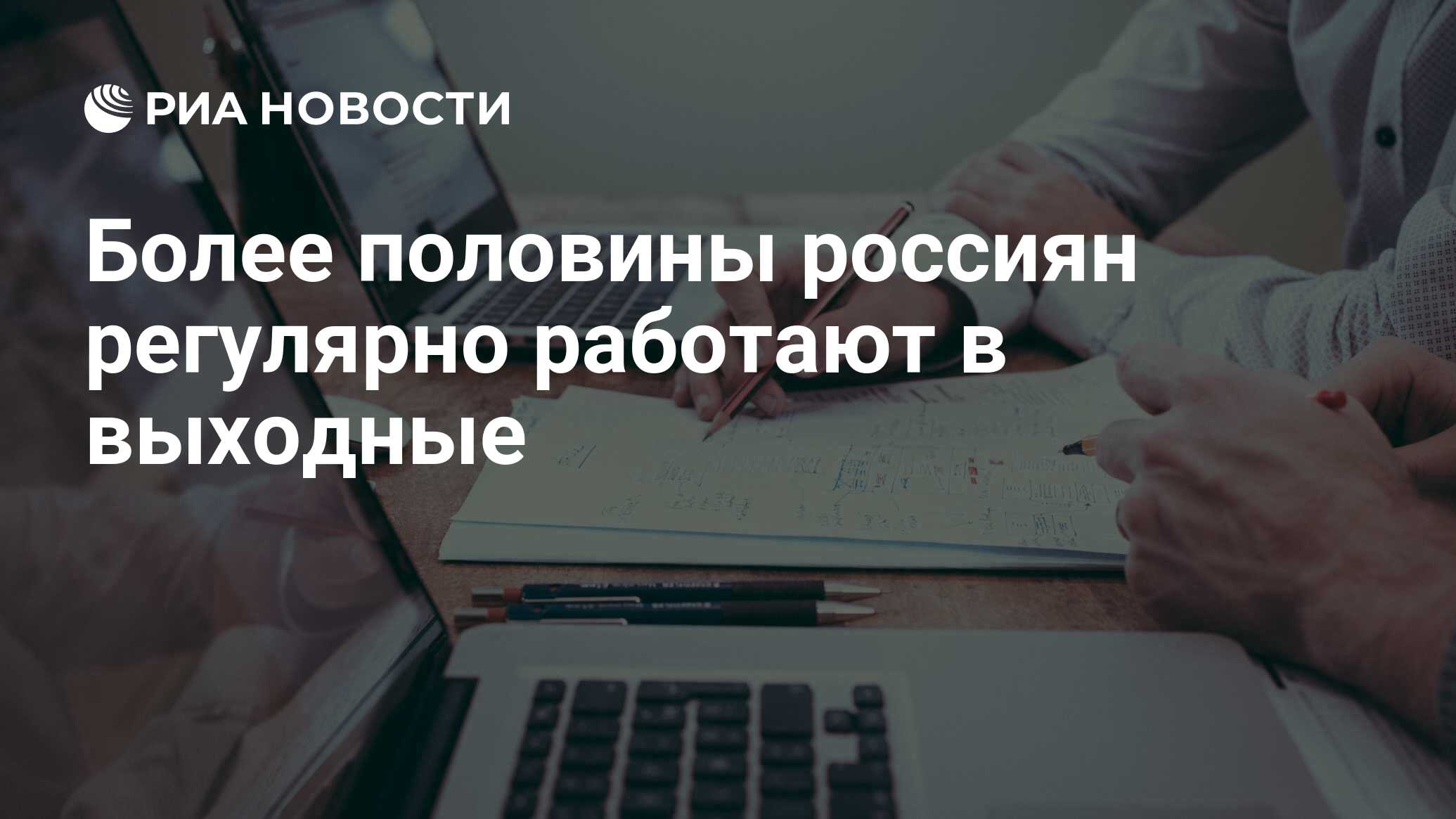 Более половины россиян регулярно работают в выходные