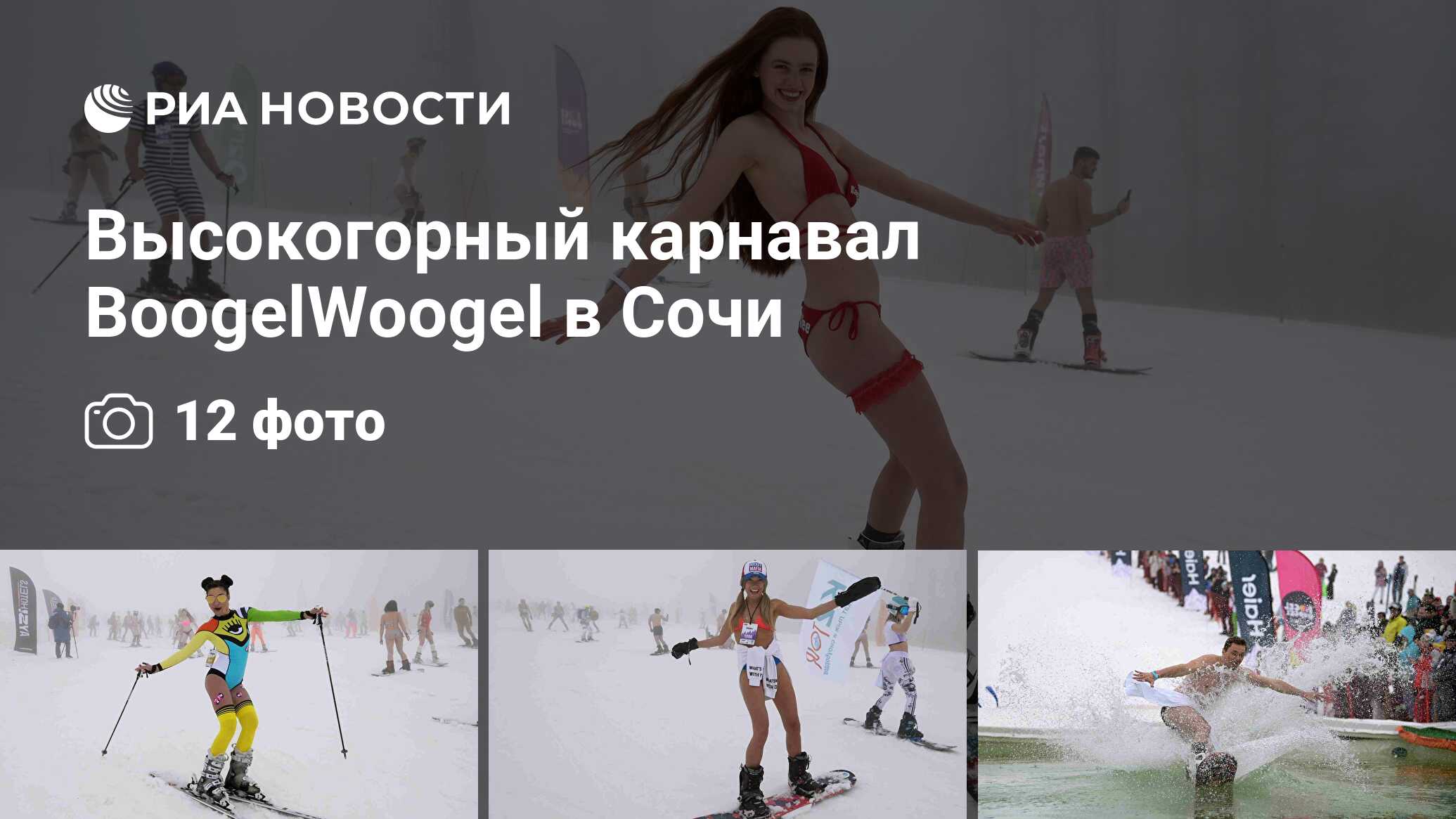 Карнавал BOOGELWOOGEL В Сочи