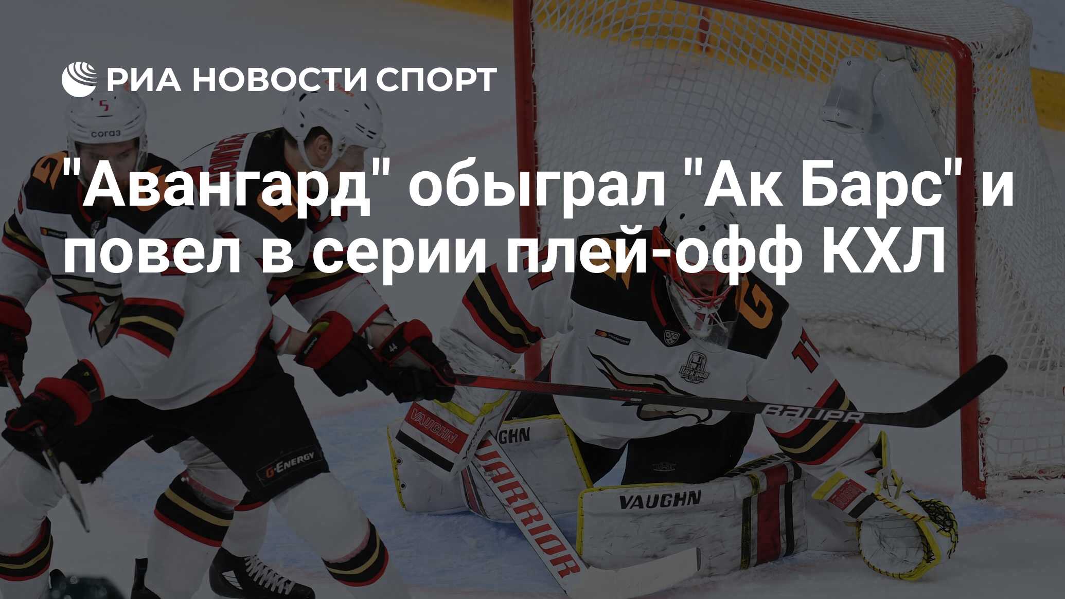 Ак барс авангард статистика личных встреч. Ак барс авангард статистика личных встреч