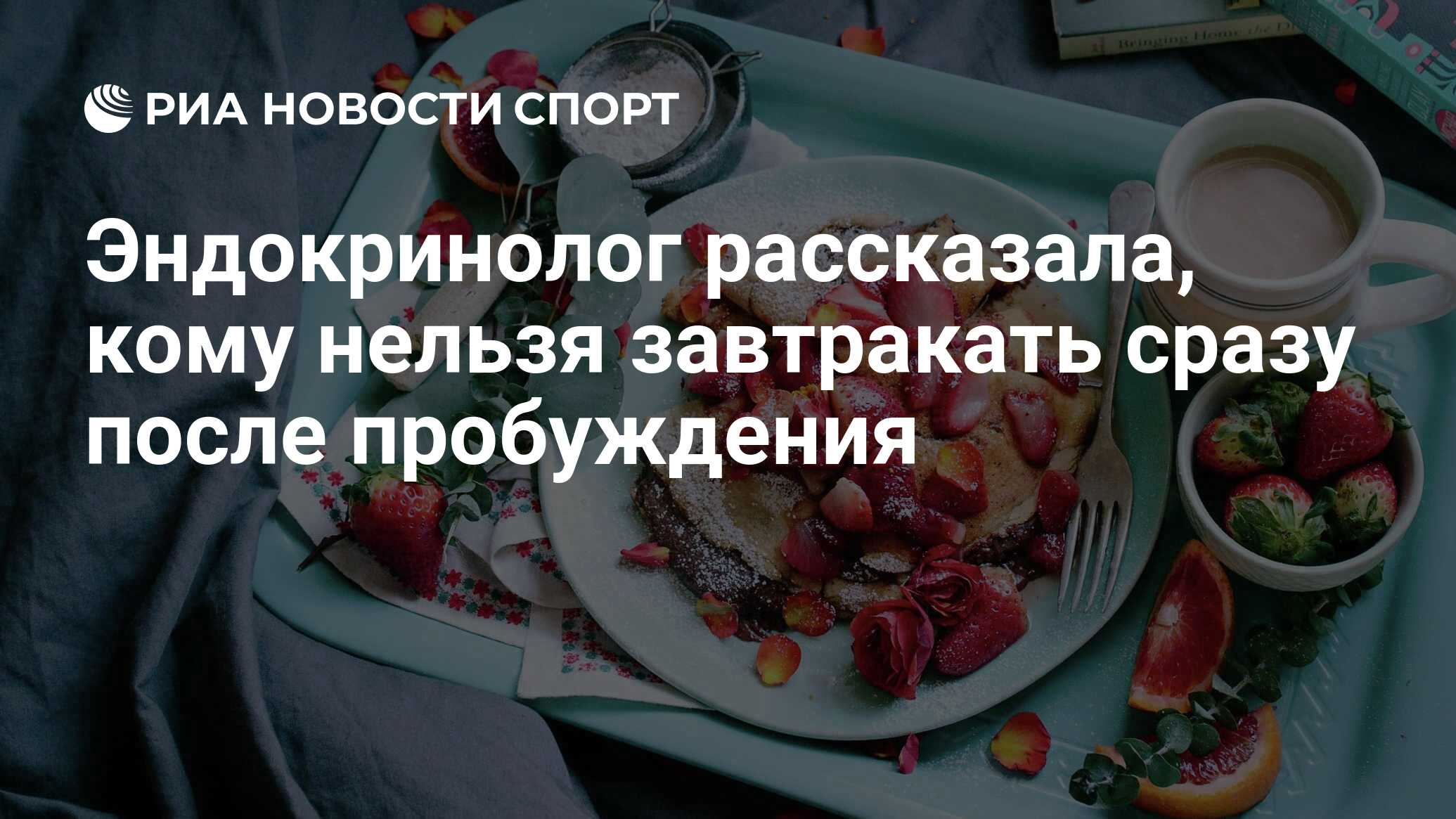 Эндокринолог рассказала, кому нельзя завтракать сразу после пробуждения -  РИА Новости Спорт, 12.04.2021