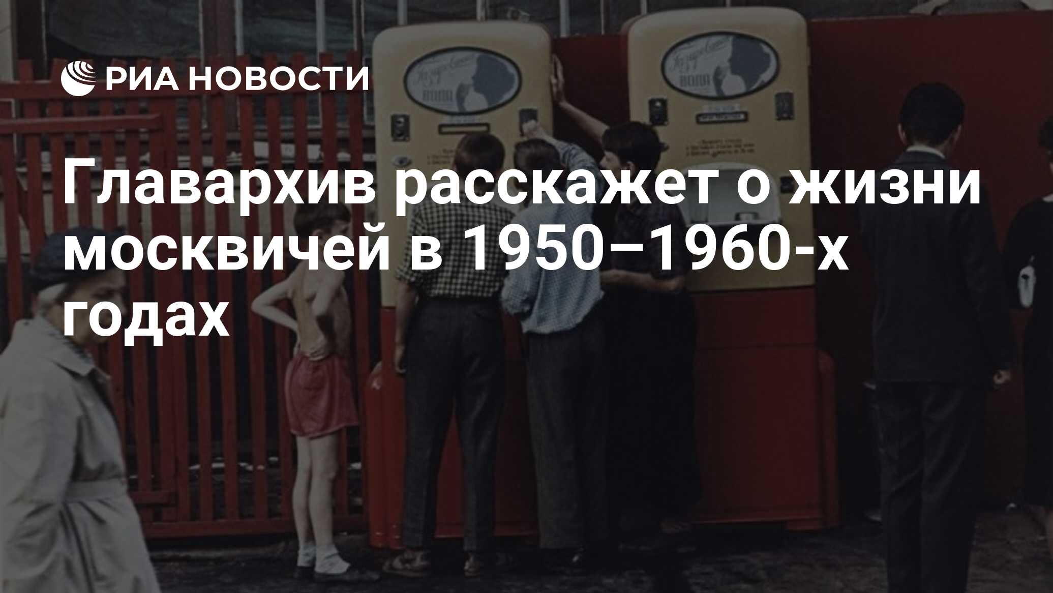 Главархив расскажет о жизни москвичей в 1950–1960-х годах в честь Дня  космонавтики