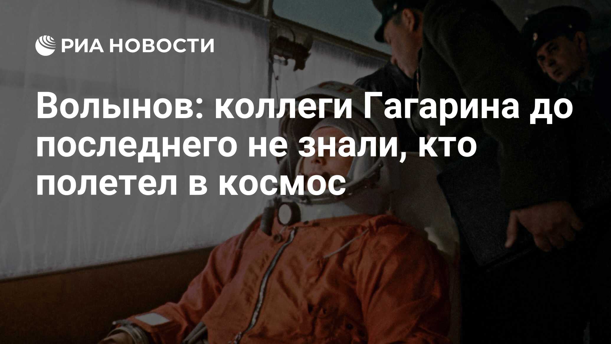 Кто последний полетел в космос. Волынов.